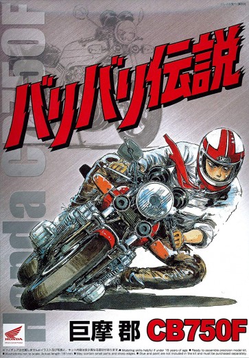 1/12 バリバリ伝説 No.1 巨摩 郡 CB750F アオシマ, AOS49914, by アオシマ