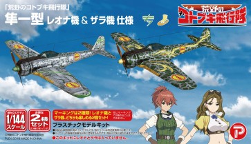 プレックス 1/144 荒野のコトブキ飛行隊 隼一型 レオナ機 & ザラ機 仕様 プラッツ, PLZ57324, by プラッツ