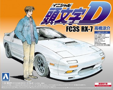 1/32　頭文字D 2 FC3S　RX-7　高橋涼介　  アオシマ, AOS08973, by アオシマ