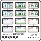 1/24 図柄ナンバープレート (土浦・杉並・山形) プラッツ, PLZ85310, by プラッツ