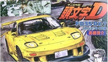 1/24 頭文字D FD3S RX－7 プロジェクトD仕様 高橋啓介 フジミ, FUJ83596, by フジミ