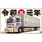 1/32 バリューデコトラ No.52 令和元年(大型冷凍車) アオシマ, AOS57568, by アオシマ