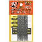 凄! ホビー用 紙ヤスリ用カーボンプレート 5mm 童友社, DYS30384, by 童友社