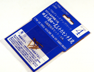 1/700 グレードアップシリーズ No.04 金属製 四一式36cm主砲 砲身セット フジミ, FUJ11797, by フジミ