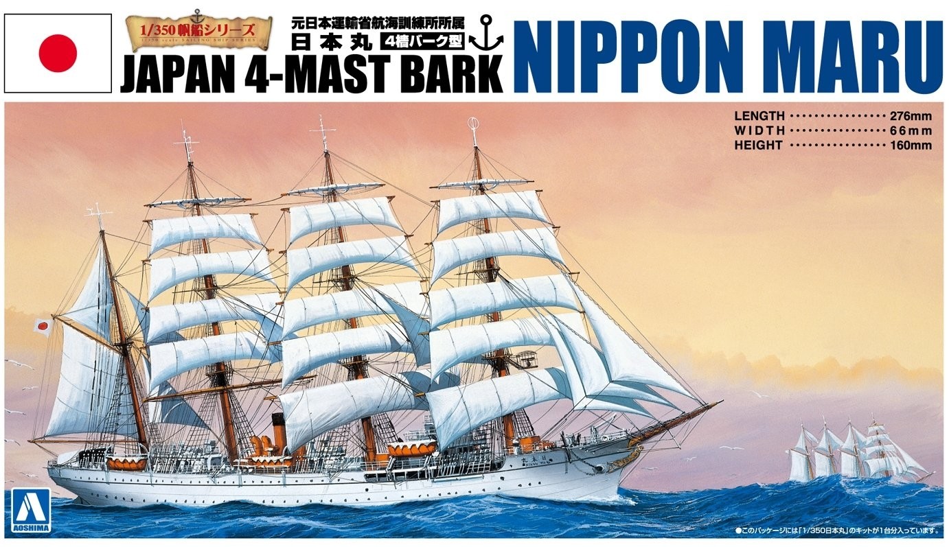 ぽん丸 1/350 帆船 No.01 日本丸 アオシマ | 東京ホビーポータル