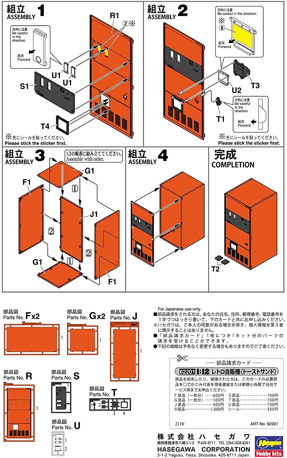 1/12 レトロ自販機(トーストサンド) ハセガワ | 東京ホビーポータル