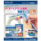 ゴッドハンド　FFボードアクリル専用両面テープ 15mm, GH73609, by ゴッドハンド