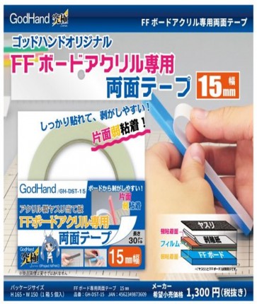 ゴッドハンド　FFボードアクリル専用両面テープ 15mm, GH73609, by ゴッドハンド