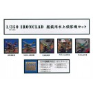 1/350 アイアンクラッドディティールアップパーツ 艦載用水上機セット アオシマ, AOS49976, by アオシマ