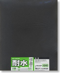 耐水ペーパー（1枚袋入）＃240, MNSO-10A, by ミネシマ