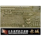 1/700 艦NEXT 日本海軍航空母艦 赤城用 エッチングパーツ (w/艦名プレート) フジミ, FUJ60819, by フジミ