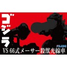 チビマルゴジラシリーズ SPOT No.1 チビマルゴジラ VS 66式メーサー殺獣光線車 対決セット フジミ, FUJ70428, by フジミ