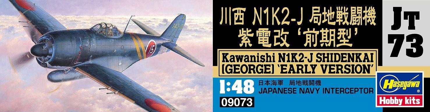 1/48川西 N1K2-J 局地戦闘機 紫電改 “前期型” | 東京ホビーポータル