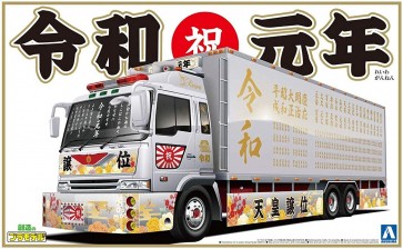 1/32 バリューデコトラ No.52 令和元年(大型冷凍車) アオシマ, AOS57568, by アオシマ