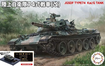 1/76 スペシャルワールドアーマーシリーズ 陸上自衛隊 74式戦車(改) 特別仕様(ディスプレイ用彩色済み台座付き) フジミ, FUJ62371, by フジミ