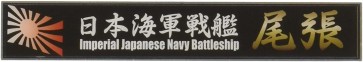 艦名プレートシリーズ日本海軍戦艦　尾張 フジミ, FUJ15924, by フジミ
