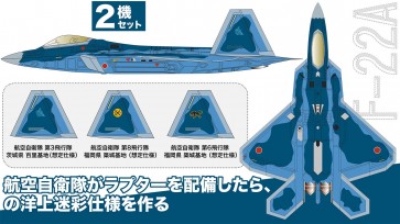 1/144 F-22A ラプター 航空自衛隊 洋上迷彩仕様 2機セット エフトイズ, FTY84160, by エフトイズ