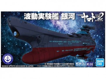 メカコレクション 宇宙戦艦 ヤマト 波動実験艦 銀河 バンダイ, BAN53553, by バンダイ