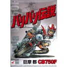 1/12 バリバリ伝説 No.1 巨摩 郡 CB750F アオシマ, AOS49914, by アオシマ