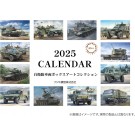 2025年カレンダー 自衛隊車両 ボックスアートコレクション フジミ, FUJ60739, by フジミ