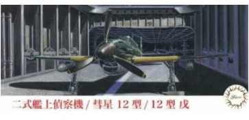 1/72 Ｃシリーズ 二式艦上偵察機/彗星 12型/12型 戊 フジミ, FUJ23167, by フジミ