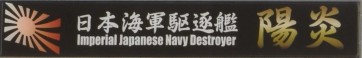 艦名プレートシリーズ日本海軍駆逐艦　陽炎 フジミ, FUJ15931, by フジミ