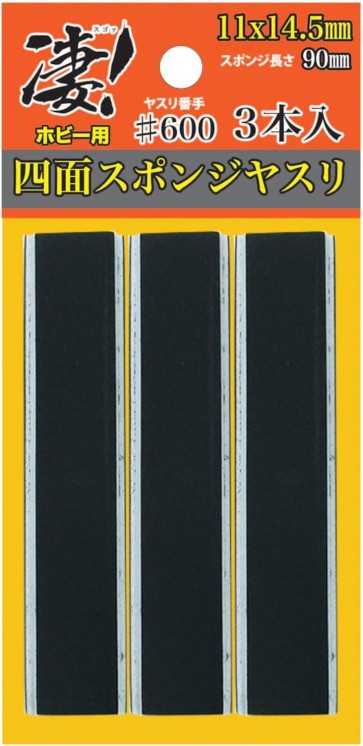 凄！ホビー用 四面スポンジヤスリ #600 (3本入) 童友社, DYS31121, by 童友社
