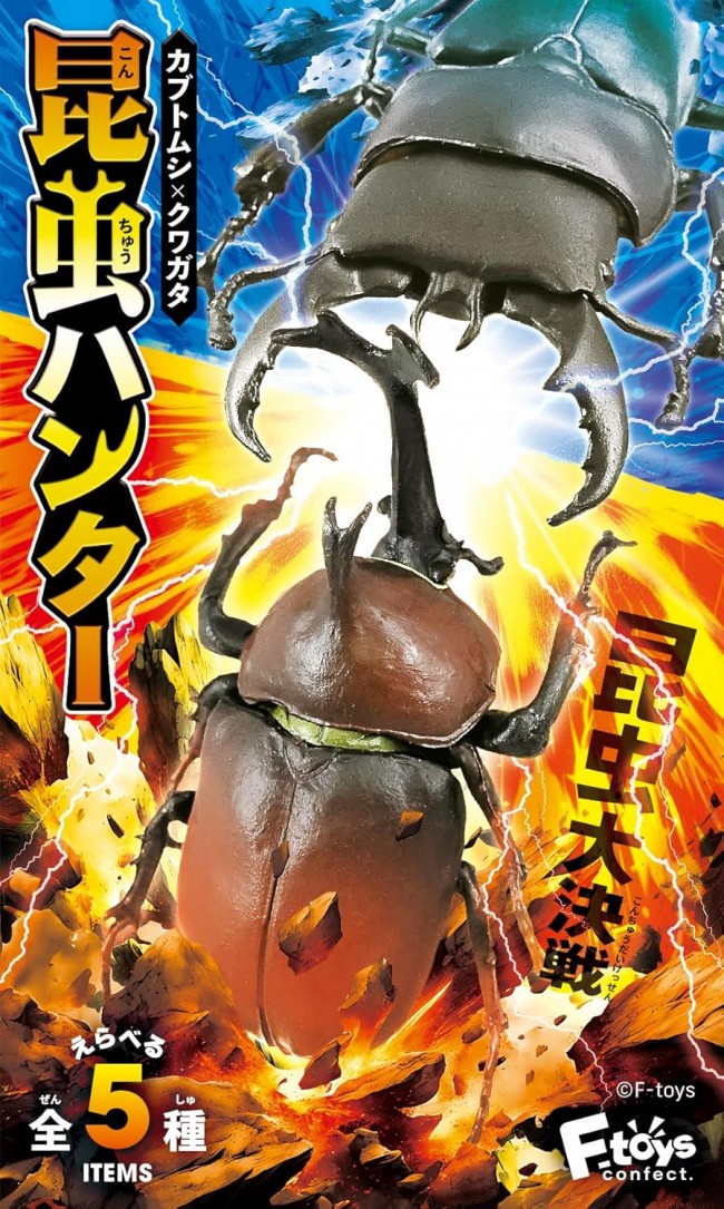 昆虫ハンター　カブトムシxクワガタ　昆虫大決戦　全5種類フルコンプセット　新品 楽天市場】エフトイズ 昆虫ハンター カブトムシxクワガタ 10個装