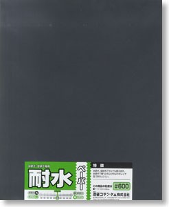耐水ペーパー（1枚袋入）＃600, MNSO-10D, by ミネシマ