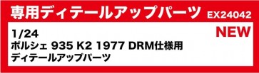 BEEMAX 1/24 ポルシェ 935 K2 1977 DRM仕様用 ディテールアップパーツ プラッツ, PLZ18353, by プラッツ