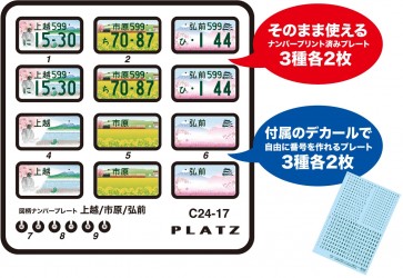 1/24 図柄ナンバープレート (上越・市原・弘前) プラッツ, PLZ87789, by プラッツ