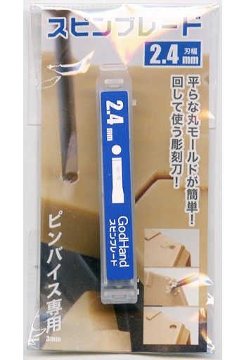 ゴッドハンド　スピンブレード2.4mm, GH-SB-2.4, by ゴッドハンド