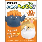ハイキュー!! おすわりちょこん2 10個入りBOX エフトイズ, FTS09905, by エフトイズ