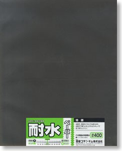 耐水ペーパー（1枚袋入）＃400, MNSO-10C, by ミネシマ