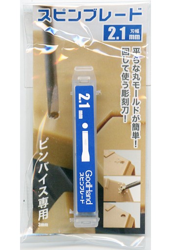 ゴッドハンド　スピンブレード2.1mm, GH-SB-2.1, by ゴッドハンド