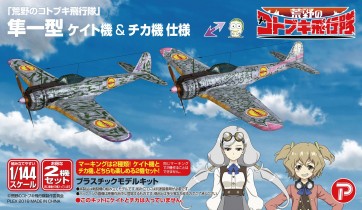 プレックス 1/144 荒野のコトブキ飛行隊 隼一型 ケイト機 & チカ機 仕様 プラッツ, PLZ57317, by プラッツ