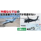 1/144 航空自衛隊 U-125A ＆ UH-60J 那覇救難隊 創設50周年 記念塗装機 プラッツ, PLZ89608, by プラッツ