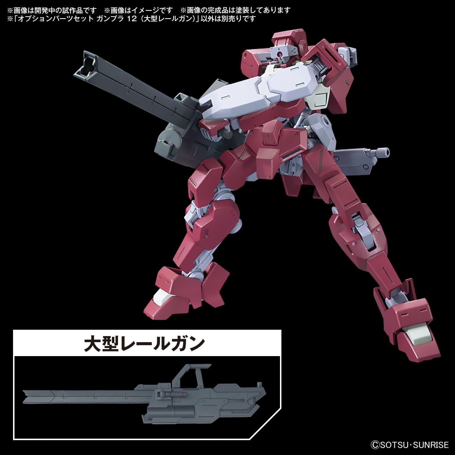 レールガンセット！ オプションパーツセット ガンプラ 12 (大型レールガン)│株式
