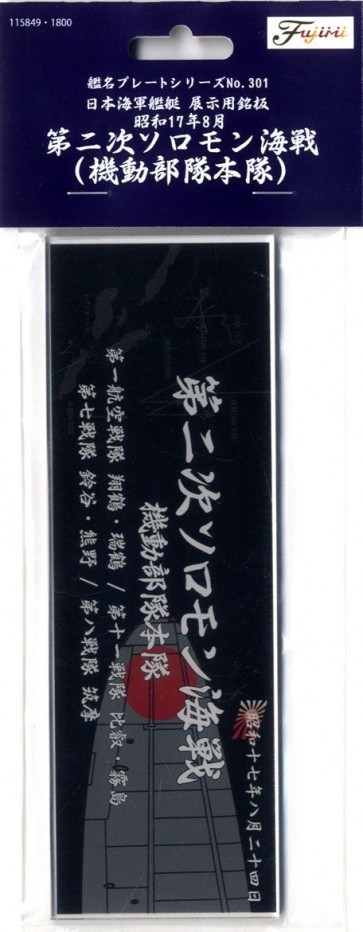 日本海軍艦艇 展示用銘板「昭和17年8月 第二次ソロモン海戦（機動部隊本隊）」 フジミ, FUJ15849, by フジミ