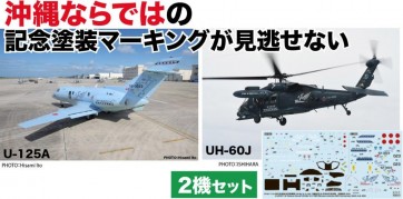 1/144 航空自衛隊 U-125A ＆ UH-60J 那覇救難隊 創設50周年 記念塗装機 プラッツ, PLZ89608, by プラッツ