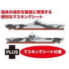 1/700 WW.II アメリカ海軍 航空母艦 エセックス ダズル迷彩マスキングシート付属 プラッツ, PLZ19497, by プラッツ