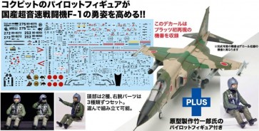 1/72 航空自衛隊 F-1 支援戦闘機 パイロットフィギュア付属 プラッツ, PLZ89363, by プラッツ