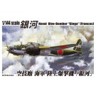 1/144 双発小隊（2機セット） 7 空技廠　海軍陸上爆撃機「銀河」 アオシマ, AOS36419, by アオシマ