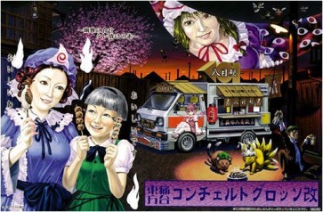 1/24 痛車 SP 東方痛台 スズキ キャリィ コンチェルトグロッソ改 アオシマ, AOS48146, by アオシマ