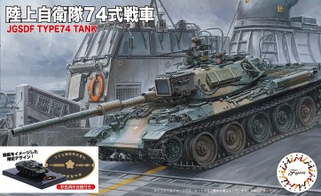 1/76 スペシャルワールドアーマーシリーズ 陸上自衛隊 74式戦車(2両セット) 特別仕様(ディスプレイ用彩色済み台座付き) フジミ, FUJ62364, by フジミ