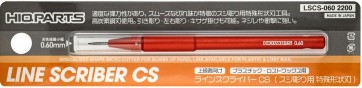 ラインスクライバーCS 0.60mm (1本入) ハイキューパーツ, HIQ74360, by ハイキューパーツ