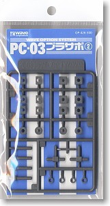 オプションシステム シリーズ PC-03 ﾌﾟﾗｻﾎﾟ 2 (PC 3mm用) OP426 ウェーブ, WAV14269, by ウェーブ