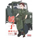 1/35 歴装ヲトメ 媛子(ひめこ) w/73式小型トラック ファインモールド, FIN80035, by ファインモールド