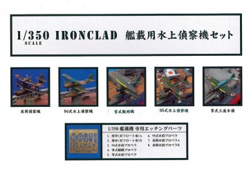 1/350 アイアンクラッドディティールアップパーツ 艦載用水上機セット アオシマ, AOS49976, by アオシマ