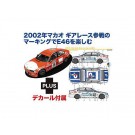 1/24 BMW320i E46 2001DTCCウイナー 2002 マカオ ギアレース チーム・カーリーモータース #26 デカール付属 プラッツ, PLZ24347, by プラッツ
